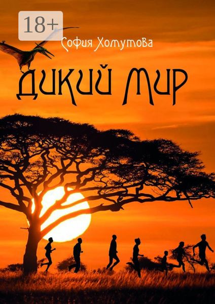 Обложка книги  «Дикий мир»