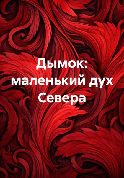 Обложка книги  «Дымок: маленький дух Севера»