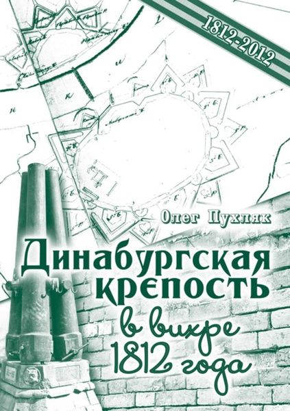 Обложка книги  «Динабургская крепость в вихре 1812 года»