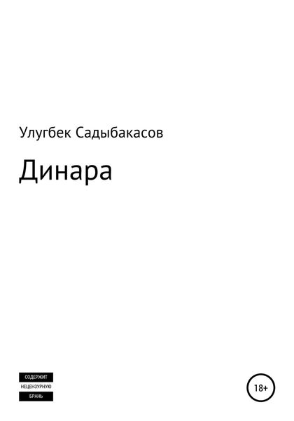 Обложка книги  «Динара»