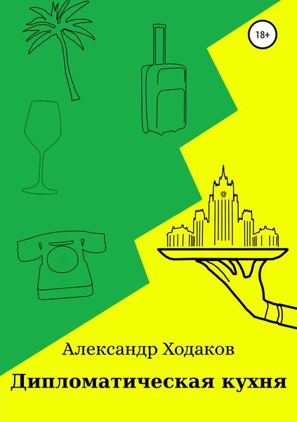 Обложка книги  «Дипломатическая кухня»
