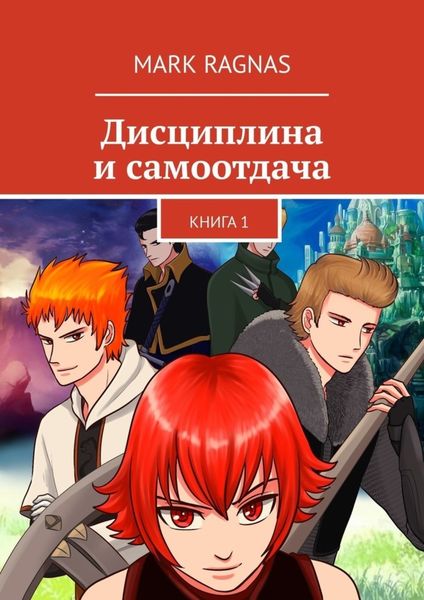 Обложка книги  «Дисциплина и самоотдача. Книга 1»