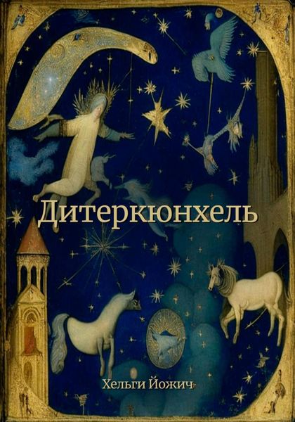 Обложка книги  «Дитеркюнхель»