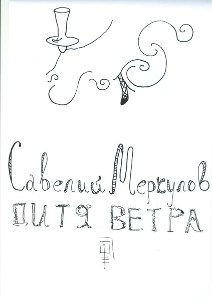 Обложка книги  «Дитя Ветра»