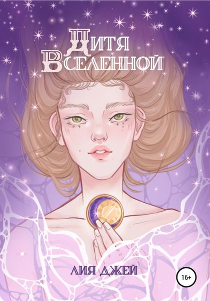 Обложка книги  «Дитя Вселенной»