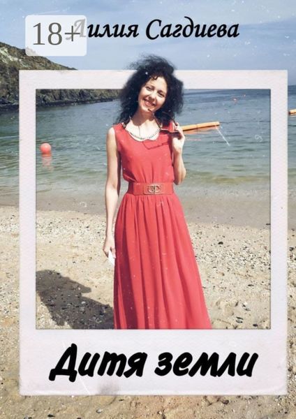 Обложка книги  «Дитя Земли»