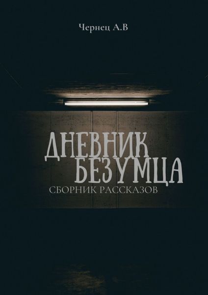 Обложка книги  «Дневник Безумца»