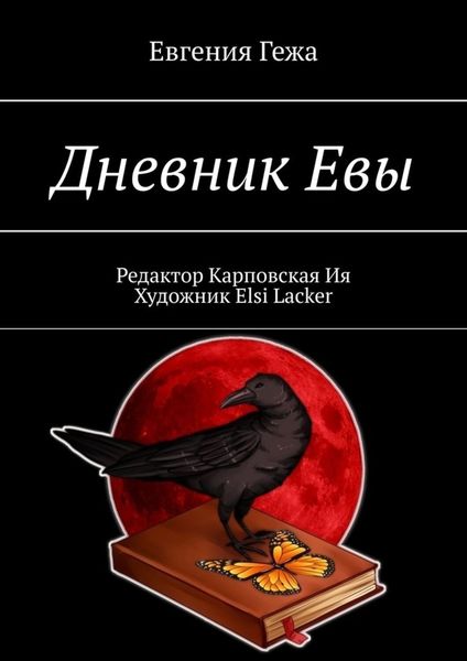 Обложка книги  «Дневник Евы»