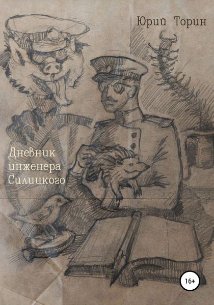 Обложка книги  «Дневник инженера Силúцкого»