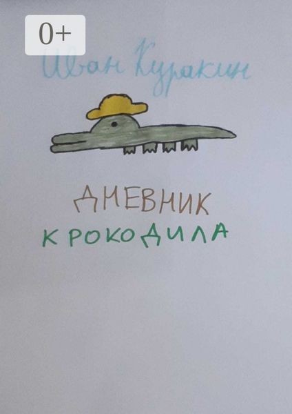 Обложка книги  «Дневник Крокодила»