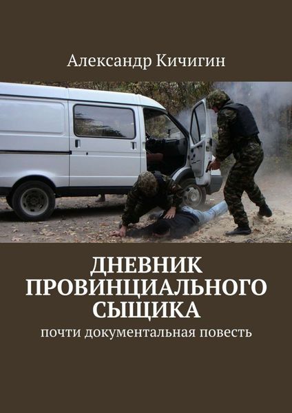 Обложка книги  «Дневник провинциального сыщика. Почти документальная повесть»