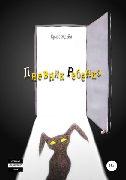 Обложка книги  «Дневник Ребенка»