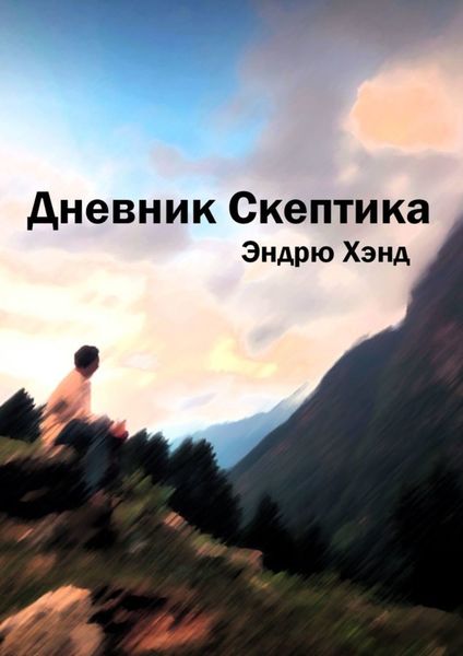 Обложка книги  «Дневник Скептика»