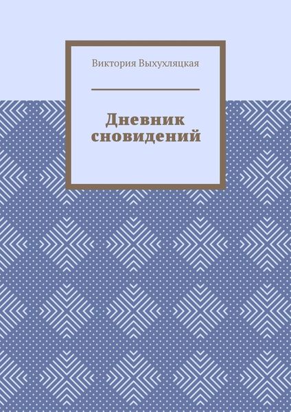 Обложка книги  «Дневник сновидений»