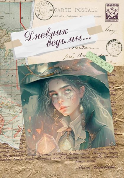 Обложка книги  «Дневник ведьмы»