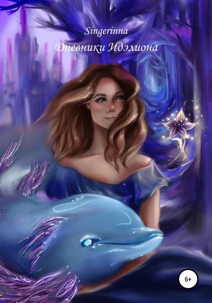 Обложка книги  «Дневники Идэлиона»