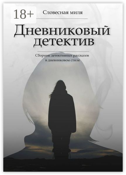 Обложка книги  «Дневниковый детектив. Сборник детективных рассказов в дневниковом стиле»