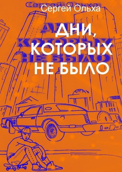 Обложка книги  «Дни, которых не было»