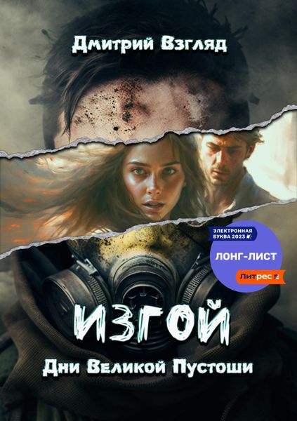 Обложка книги  «Дни Великой пустоши. Изгой»