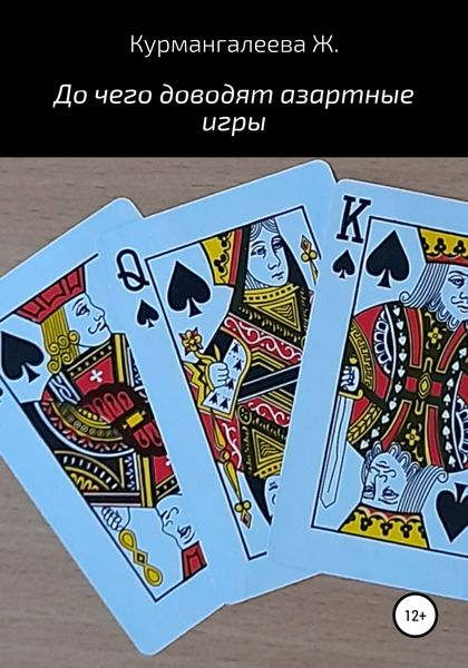 Обложка книги  «До чего доводят азартные игры»