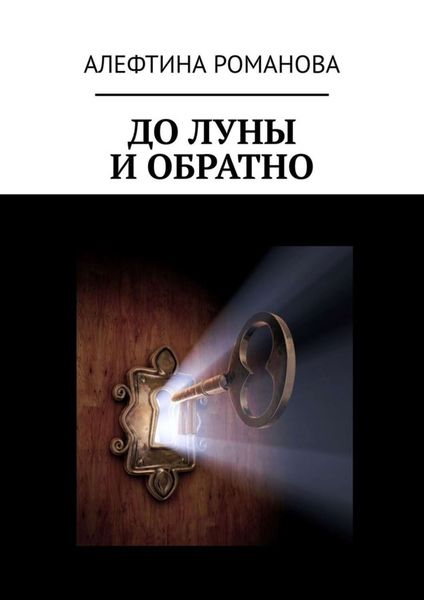 Обложка книги  «До Луны и обратно»