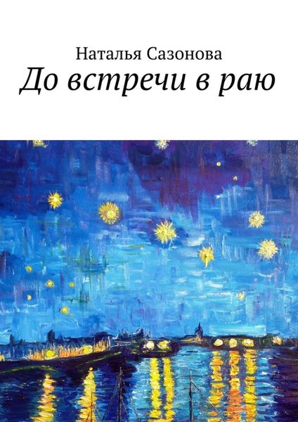 Обложка книги  «До встречи в раю»