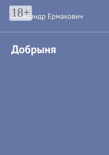 Обложка книги  «Добрыня»