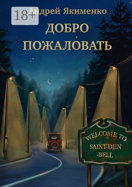 Обложка книги  «Добро пожаловать»