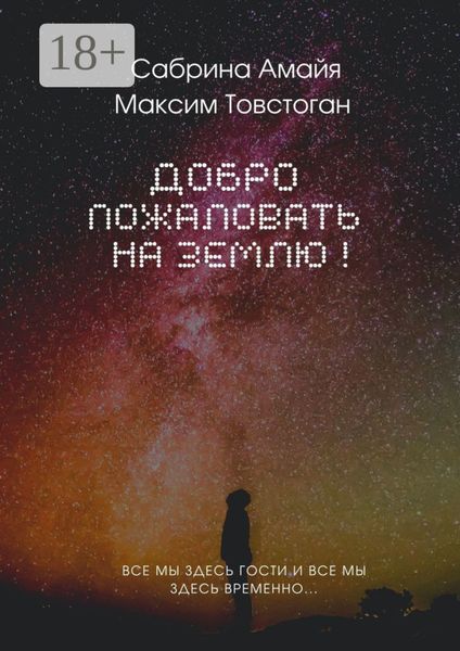 Обложка книги  «Добро пожаловать на Землю!»