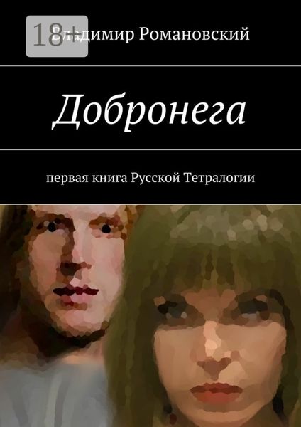 Обложка книги  «Добронега. первая книга Русской Тетралогии»