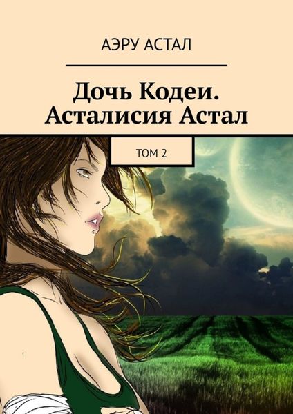 Обложка книги  «Дочь Кодеи. Асталисия Астал. Том 2»