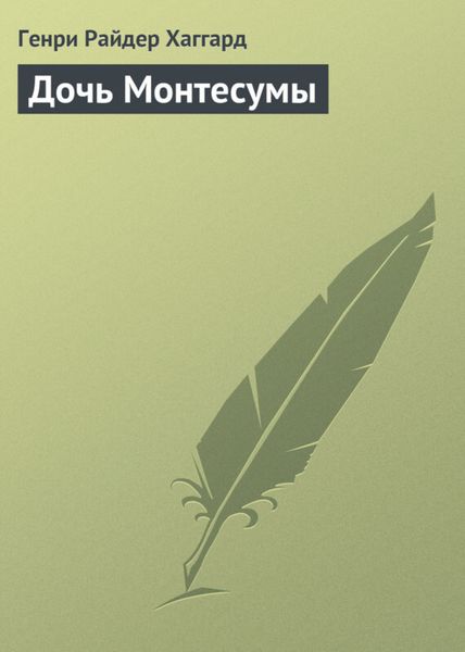 Обложка книги  «Дочь Монтесумы»