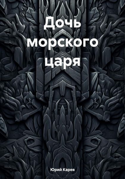 Обложка книги  «Дочь морского царя»