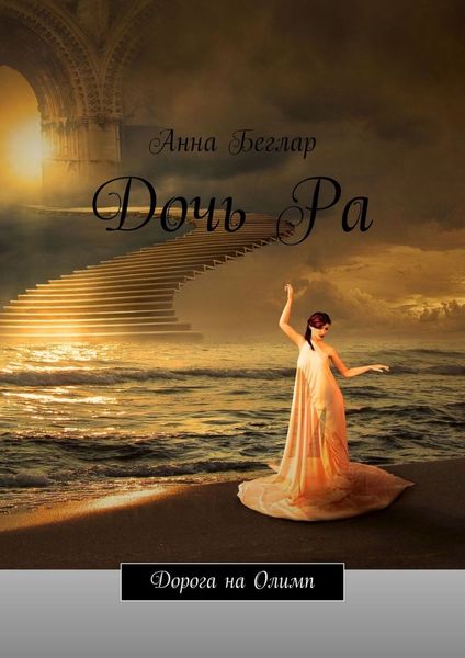 Обложка книги  «Дочь Ра. Дорога на Олимп»