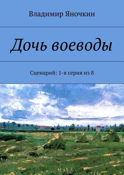 Обложка книги  «Дочь воеводы. Сценарий: 1-я серия из 8»