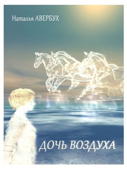 Обложка книги  «Дочь воздуха»