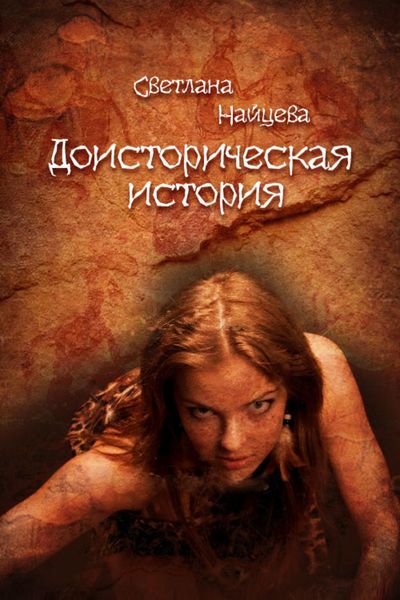 Обложка книги  «Доисторическая история»