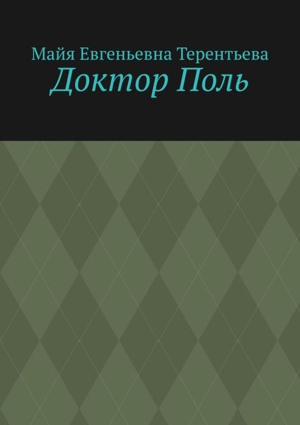 Обложка книги  «Доктор Поль»