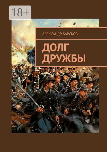 Обложка книги  «Долг дружбы»