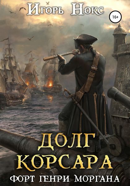 Обложка книги  «Долг корсара. Форт Генри Моргана»