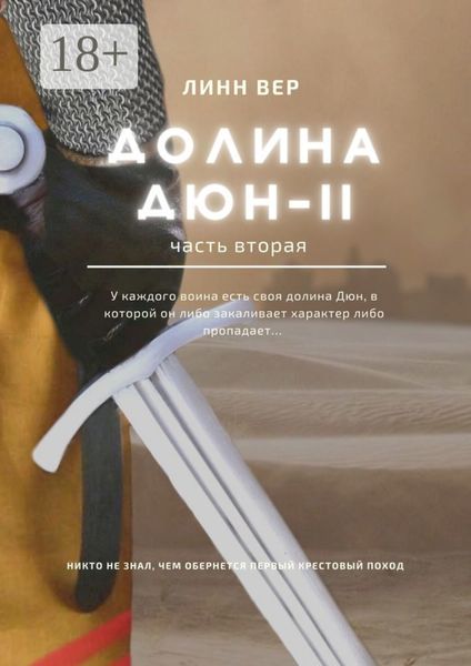 Обложка книги  «Долина Дюн – II. Часть 2»