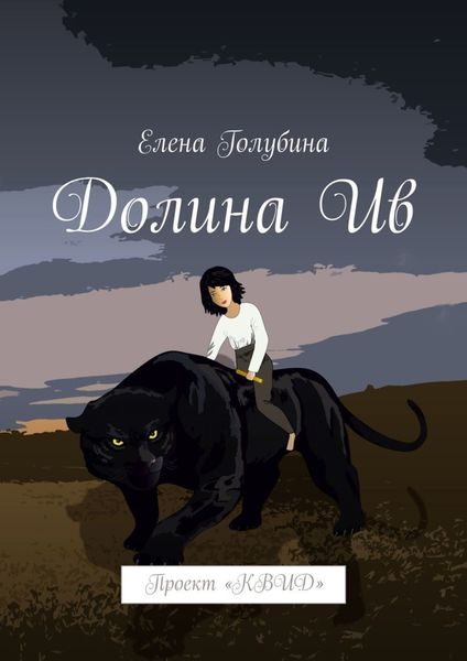 Обложка книги  «Долина Ив. Проект «КВИД»»