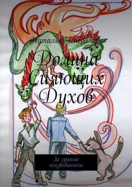 Обложка книги  «Долина Сияющих Духов. За гранью неизведанного»