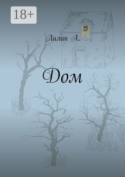 Обложка книги  «Дом»
