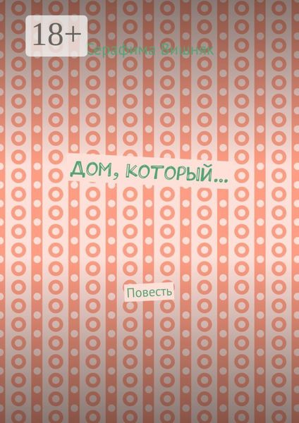 Обложка книги  «Дом, который… Повесть»