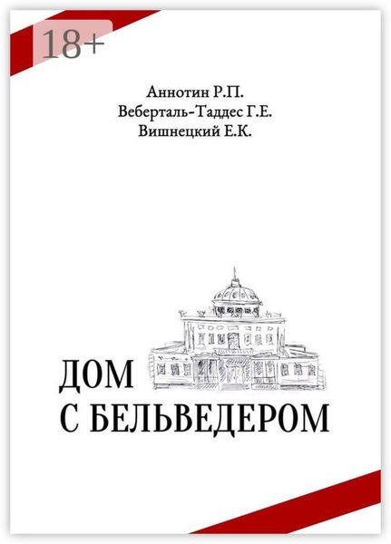 Обложка книги  «Дом с бельведером. Мини-роман»