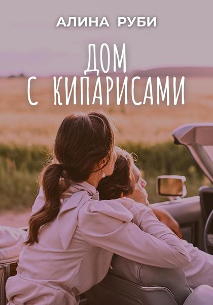 Обложка книги  «Дом с кипарисами»
