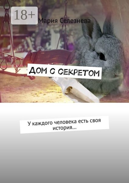 Обложка книги  «Дом с секретом. У каждого человека есть своя история…»