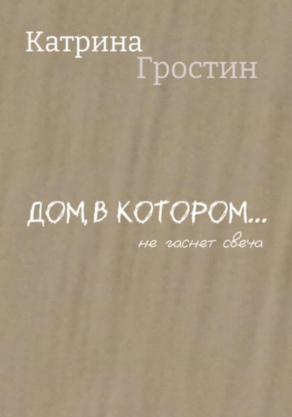 Обложка книги  «Дом, в котором… не гаснет свеча»