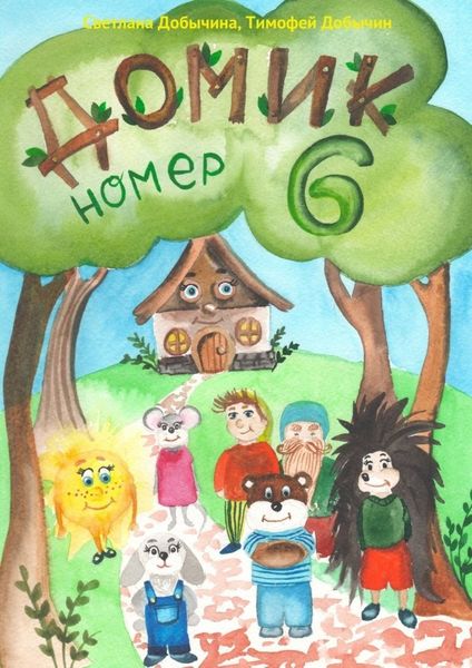 Обложка книги  «Домик Номер 6»